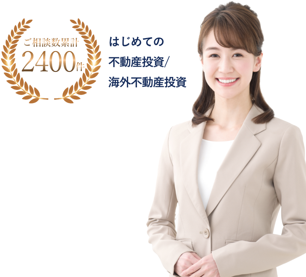 初めての不動産投資/海外不動産投資