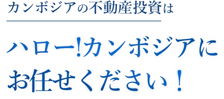 カンボジア不動産投資ならハロー！カンボジア