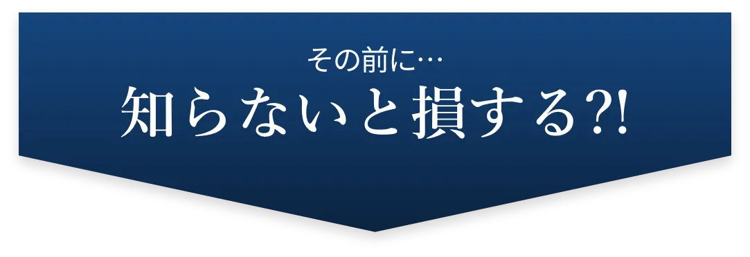 知らないと損する？！