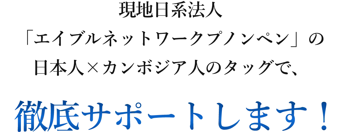 カンボジア不動産投資を徹底サポート
